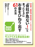 「会社が危ない！」と思ったときにお金をひねり出す61の方法