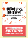 朝9時までの「超」仕事術