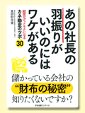 あの社長の羽振りがいいのにはワケがある