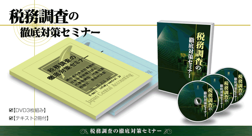 税務調査の徹底対策セミナーDVD