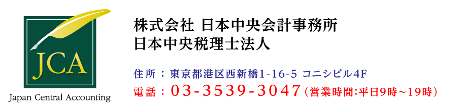 株式会社日本中央会計事務所/日本中央税理士法人