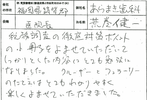 五島さま 税務調査ノウハウ感想