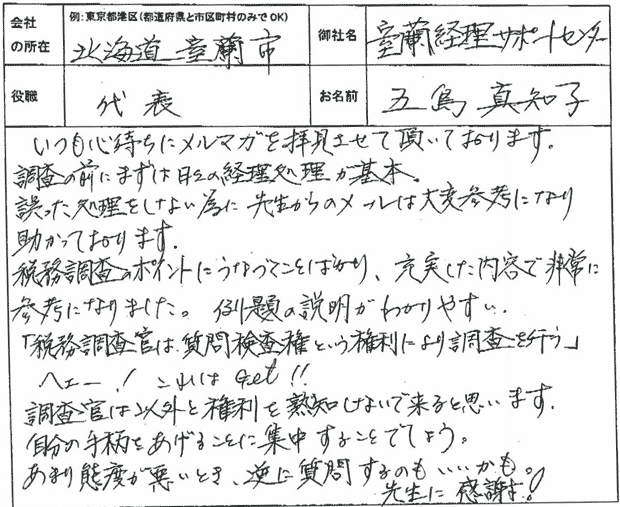 五島さま 税務調査ノウハウ感想