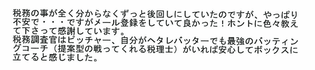 伊波さま 税務調査ノウハウ感想