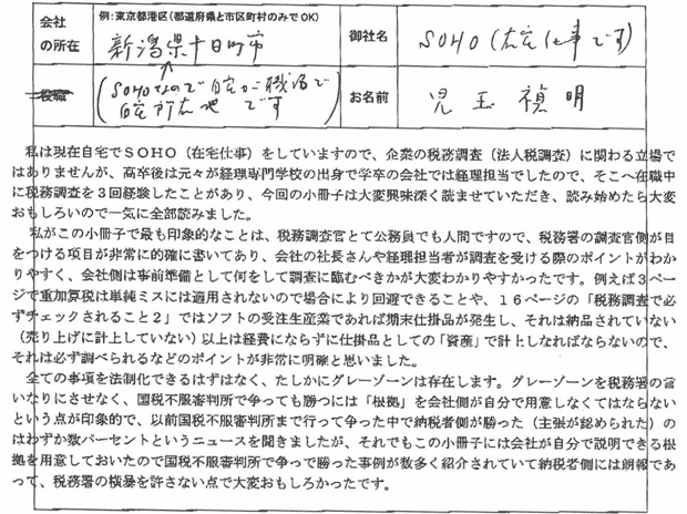 五島さま 税務調査ノウハウ感想