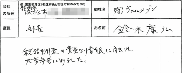 鈴木さま 税務調査ノウハウ感想