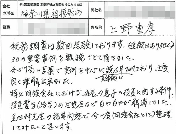 上野さま 税務調査ノウハウ感想