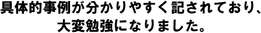 具体的事例が分かりやすく記されており、大変勉強になりました。