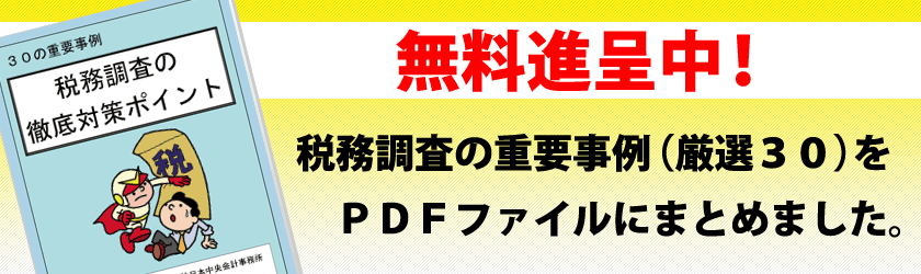 無料進呈中！税務調査の重要事例（厳選30）をPDFファイルにまとめました。